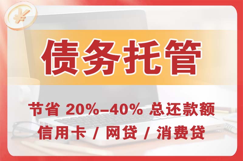 新乡债务托管