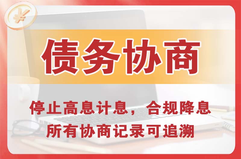 新乡债务协商